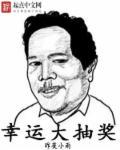 幸运大抽奖的作文