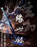 玄缘是什么意思