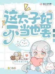 这个太子我不嫁免费阅读