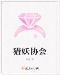 电影猎妖术