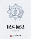 降妖捉鬼