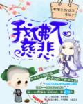 我佛不慈悲下一句是什么