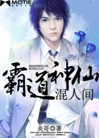 霸道神仙混人间 第236章