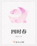 一生享用四时春