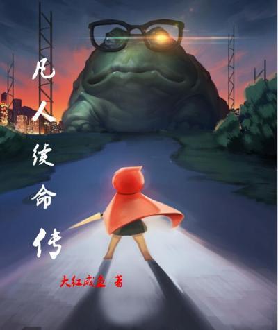 凡人传全集