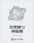 真理的位置在哪