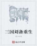 三国刘备简介