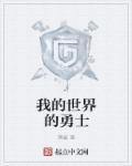我的世界勇者之证
