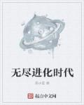 无尽的进化电影