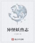 好看妖怪志异