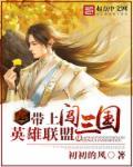 带着英雄联盟系统回火影免费