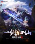 一剑斩仙之万剑归宗