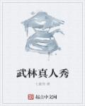 请播放武林