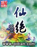 仙绝全集免费观看