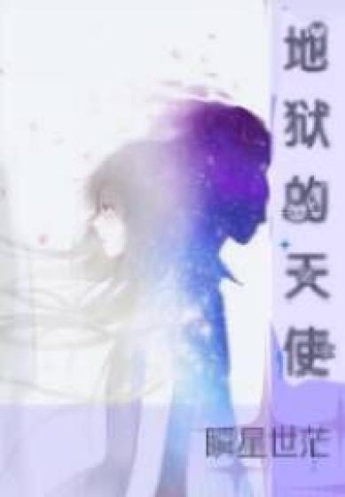 地狱的天使2019