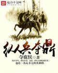 纵兵掠夺传承