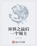 最强异界领主
