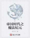 帝国时代帝王世纪秘籍