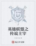 英雄联盟之主宰之力txt