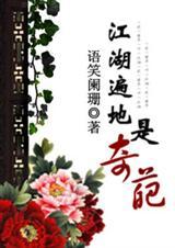 语笑阑珊江湖遍地是奇葩