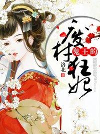 鬼王狂妻逆天废柴大小姐男主是谁