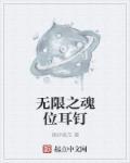 无限魂有多强