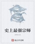 史上最强宗主有声