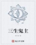 三生玩内鬼