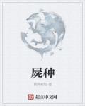 尸种发射爱丽米切歌