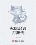 火影热舞团