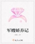 军嫂养成记全文免费阅读