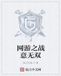 网游之战争