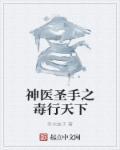 神医圣手最毒庶女免费阅读