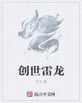 创世神×雷蛰