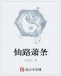 仙路什么意思