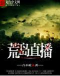 荒岛直播之