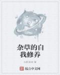 杂草精神的句子