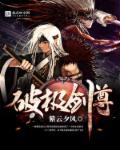 剑破天极全文免费