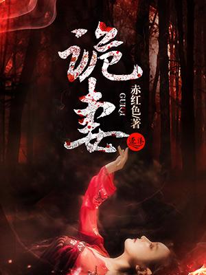 诡妻云枕月全文免费阅读
