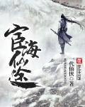 宦海修真