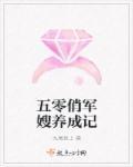 <五零俏军嫂养成记