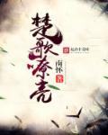 楚歌什么意思