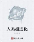 超进化人类真的存在吗