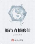 都市修仙被直播