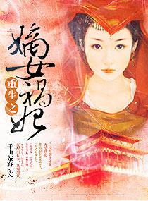 重生之嫡女祸妃多少字