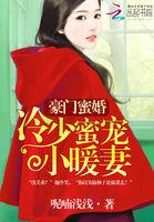 豪门冷少爱妻入骨免费阅读全文