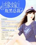 腹黑总裁替嫁新娘