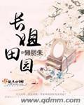 穿越长姐的田园生活手机免费阅读