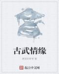古武是什么意思