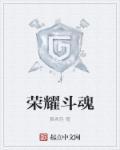 斗罗荣耀游戏